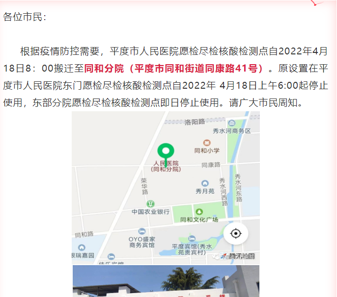 根据疫情防控需要,平度市人民医院愿检尽检核酸检测点自2022年4月18日