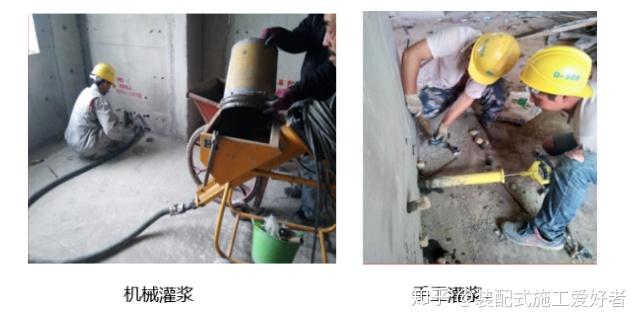 装配式建筑之灌浆坐浆正打反打