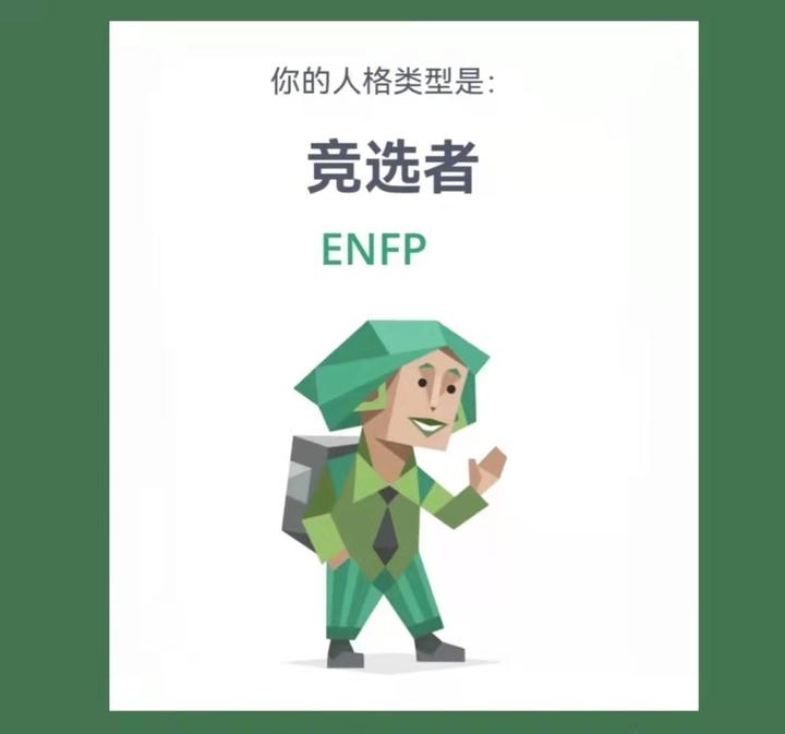 ENFP会喜欢什么样的人 - 知乎