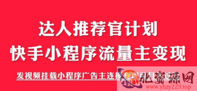 外面割499的快手小程序项目《解密触漫》，快手小程序流量主变现可月入过万