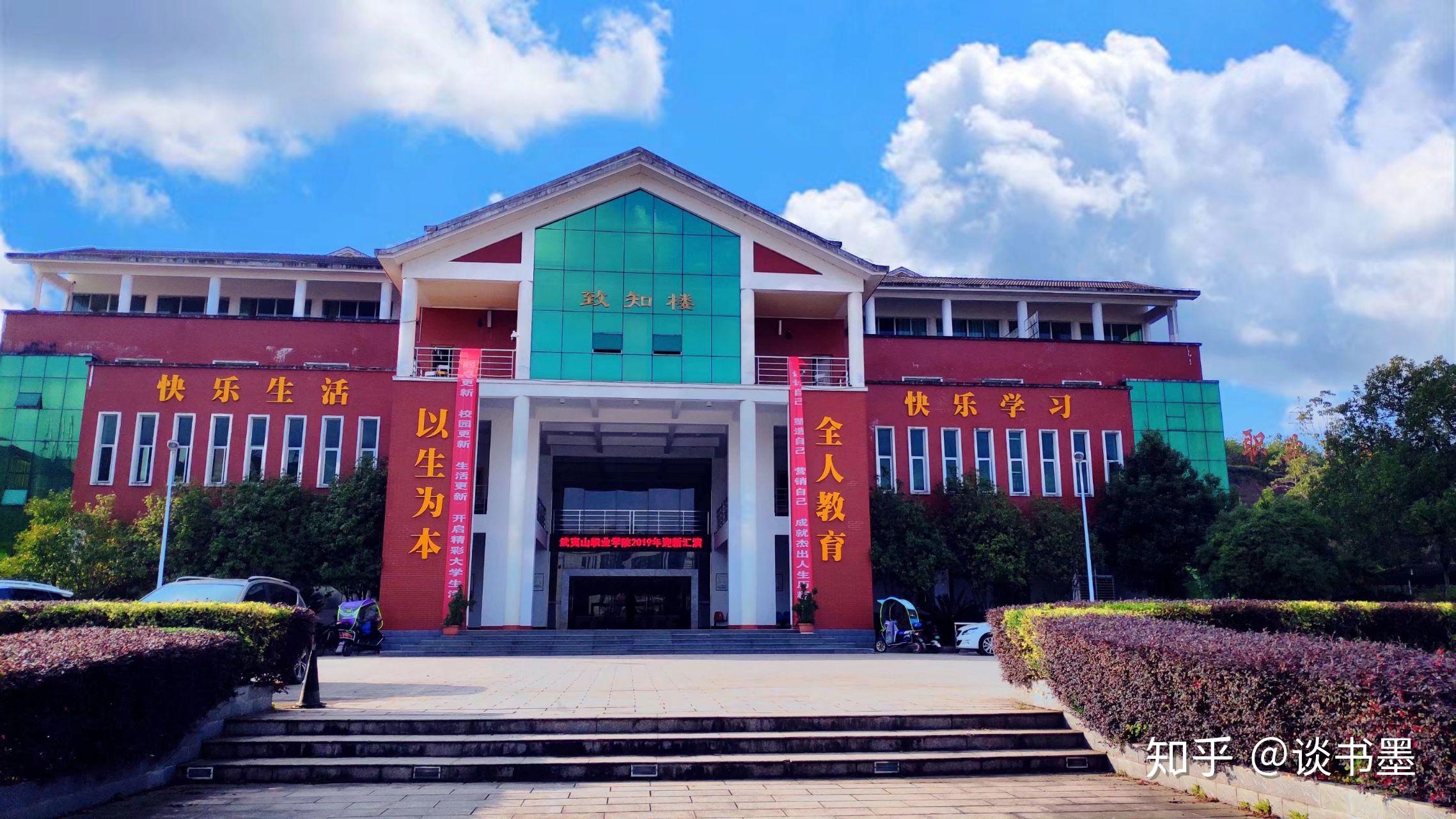 武夷山职业学院目前怎么样? - 知乎