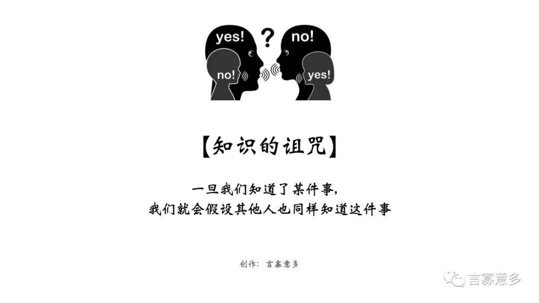 知识的诅咒:我都讲这么清楚,你怎么还听不懂?