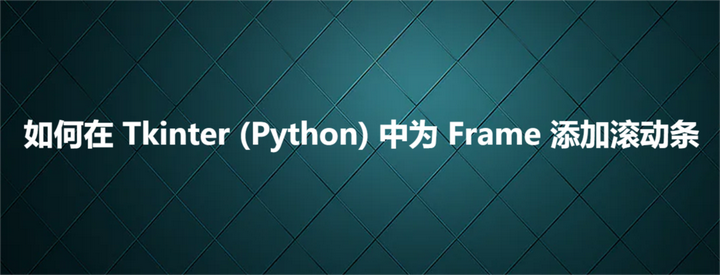 如何在 Tkinter (Python) 中为 Frame 添加滚动条 - 知乎
