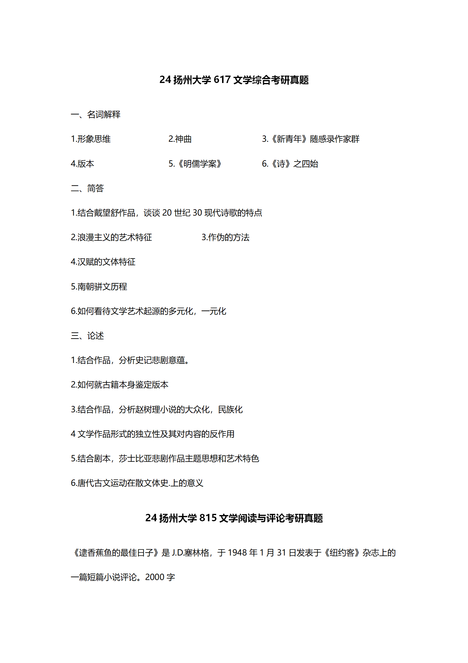 2024扬州大学中国语言文学考研真题汇总 - 知乎