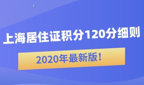 2020年最新版上海居住證積分120分細則