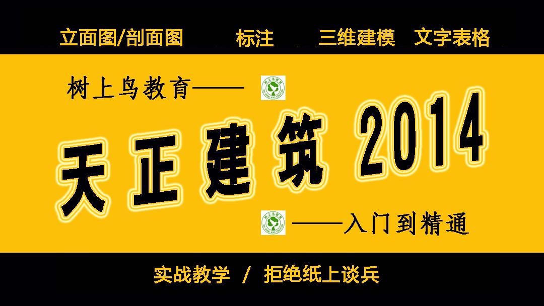 天正建筑视频教程1-01 天正建筑软件简介及安