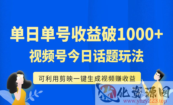 《视频号今日话题项目》可利用剪映一键生成视频，单号单日收益1000+_wwz