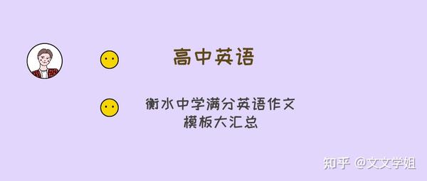 满分作文是如何 开头结尾 的 衡水中学满分英语作文模板大汇总 知乎