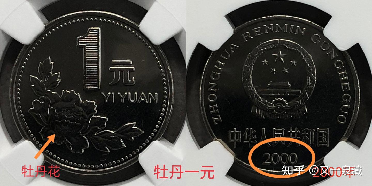2000年牡丹一元硬币能值上千元，快看看你家里有吗？ - 知乎