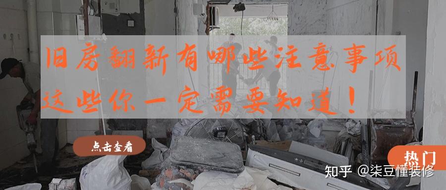 南京旧房翻新史上最全攻略，旧房翻新的流程，旧房翻新需要多少钱？哪些问题必须注意？这篇文章给你讲清楚！ - 知乎