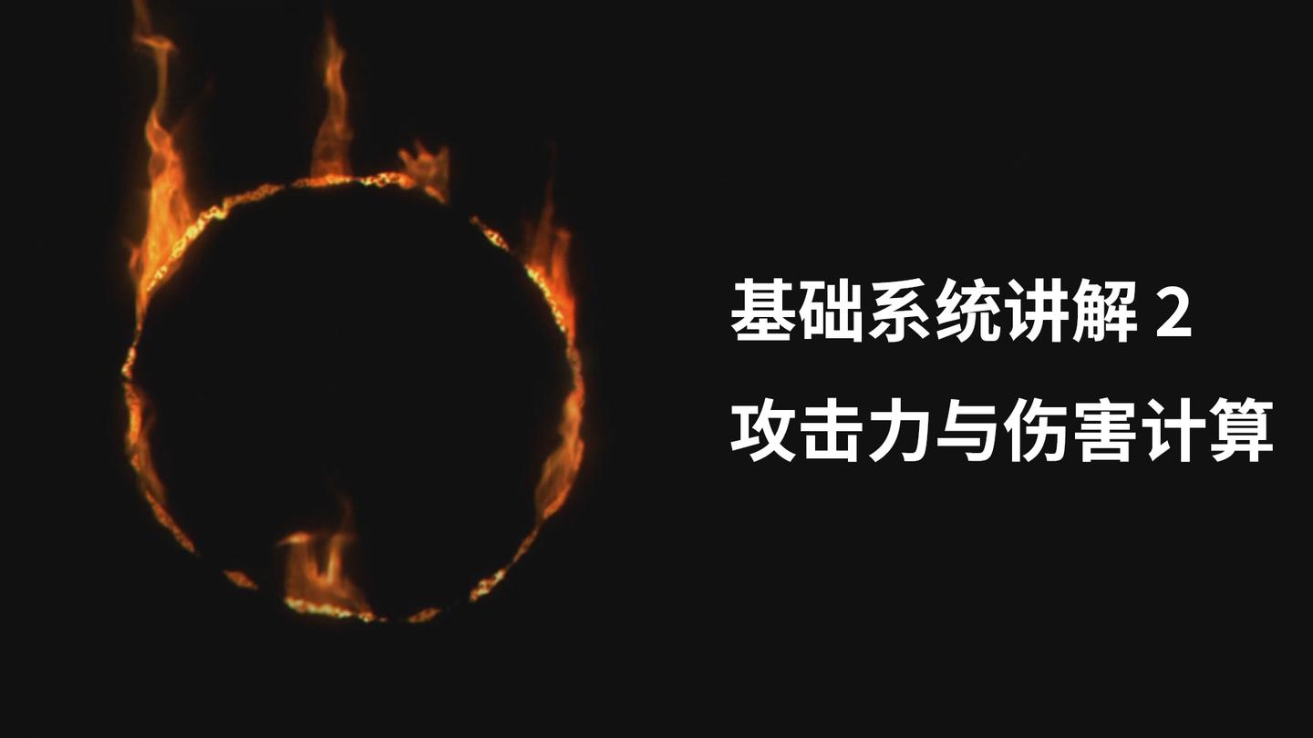 理科魂学家 魂系列基础系统讲解攻击力与伤害计算 知乎 理科魂学家 魂系列基础系统讲解攻击力与伤害计算 知乎