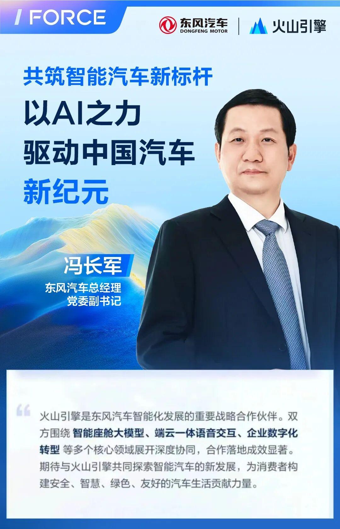 东风汽车携手火山引擎,以AI之力共筑智能汽车新标杆