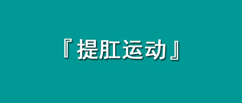 聊一聊縮陰提肛運動怎麼做 - 知乎