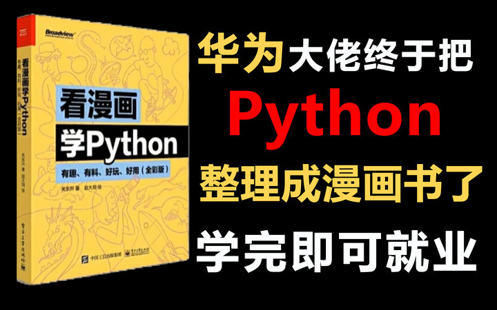 华为大佬终于把Python整理成漫画书了,最完整的Python教程,手把手教学,学完即可就业 - 知乎