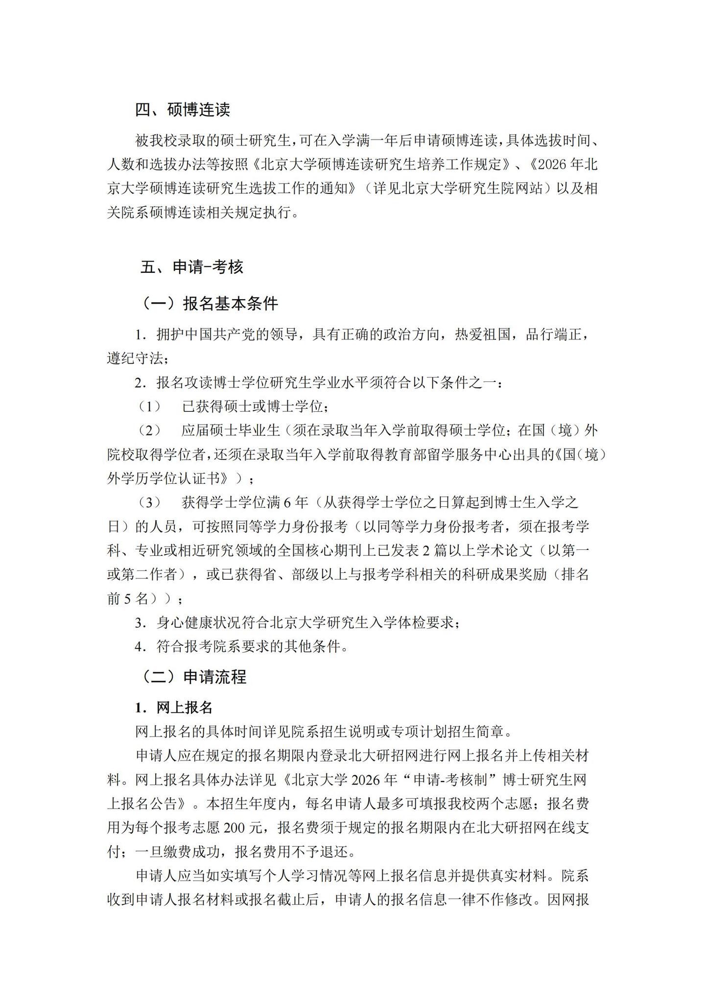 北京大学2026年博士研究生招生简章(校本部) - 知乎