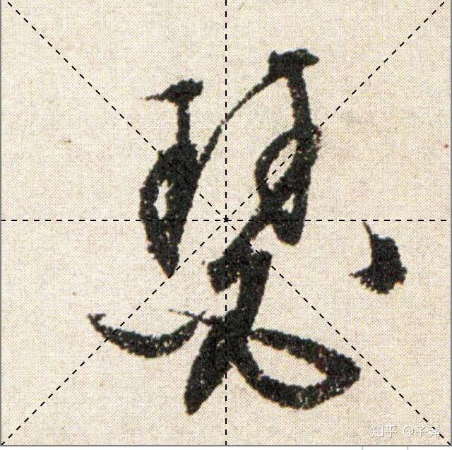 文征明书《琵琶行》中“瑟”字笔顺怎样的？ - 知乎