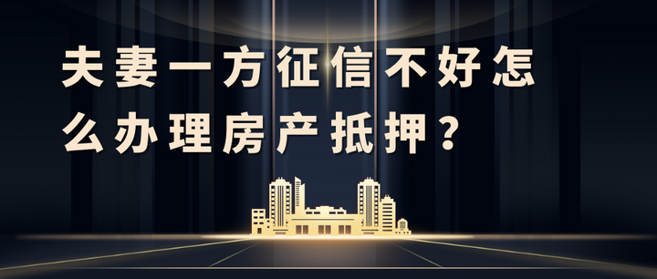 在临沂，夫妻一方征信有问题有瑕疵，能做房产抵押贷款吗？要注意什么？ 知乎 1938