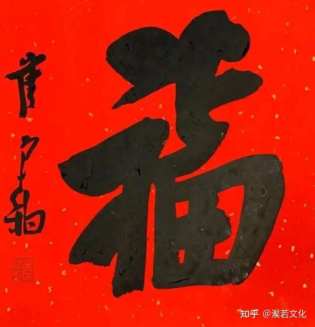 75幅福字大比拼,书法家笔下的“福”你最爱哪一款? - 知乎