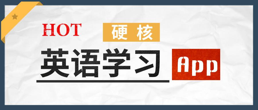 真人实测 这几款好用的硬核英语学习app 拯救我的英语 知乎