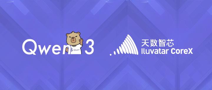 天数智芯完成 Qwen3 适配,现已上线模力方舟 - 知乎