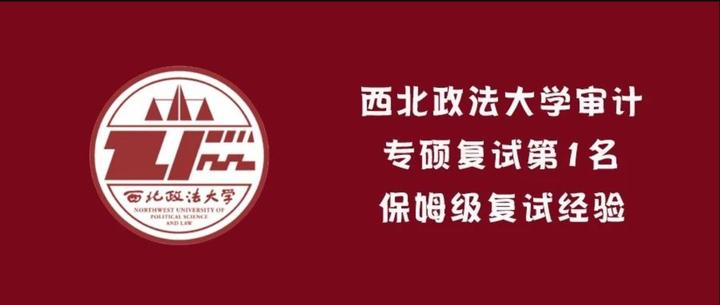 西北政法大学审计专硕复试第1名保姆级复试经验