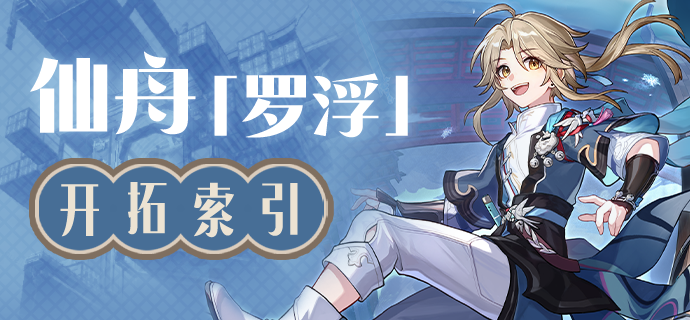 仙舟「罗浮」开拓索引 - 知乎