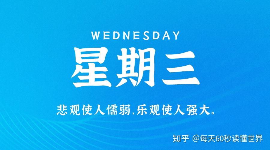 1月4日,星期三,在这里每天60秒读懂世界! 1月4日,星期三,在这里每天60秒读懂世界!