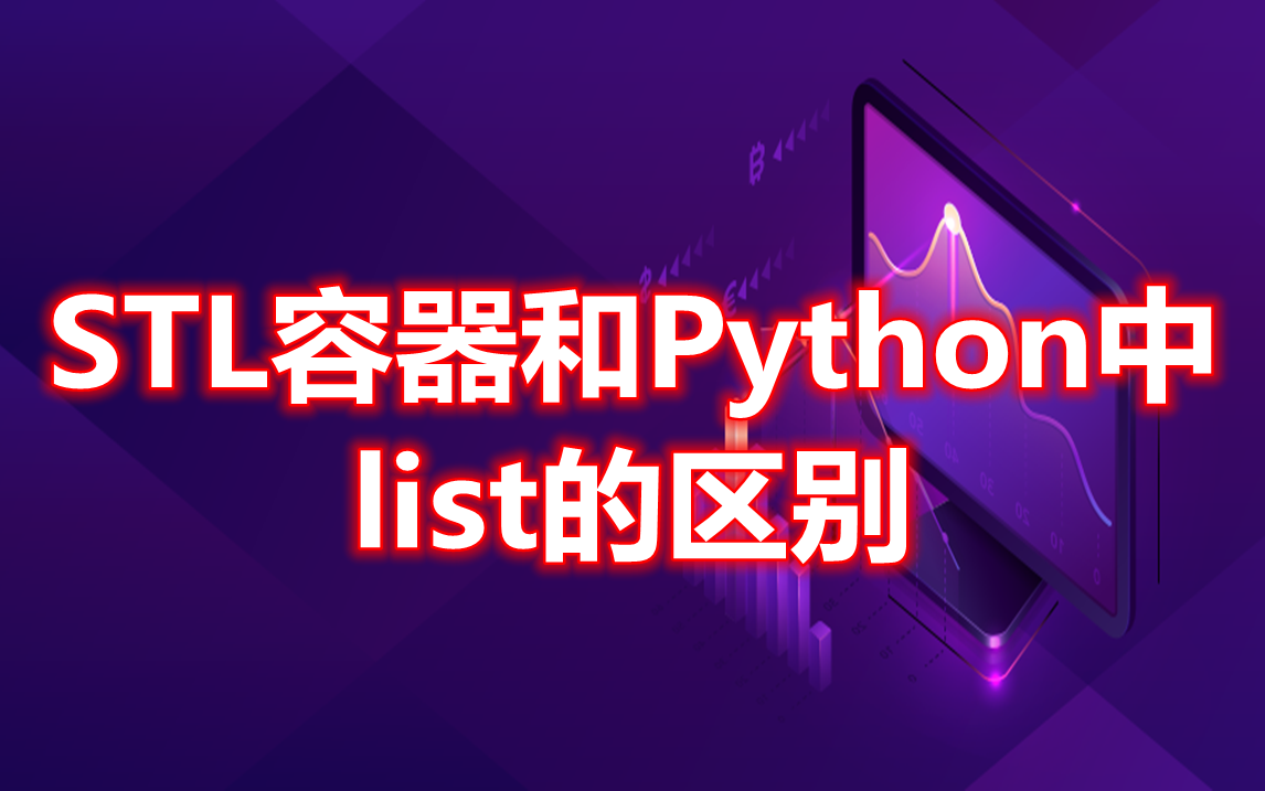 解析C++ STL容器list区别于Python的list - 知乎