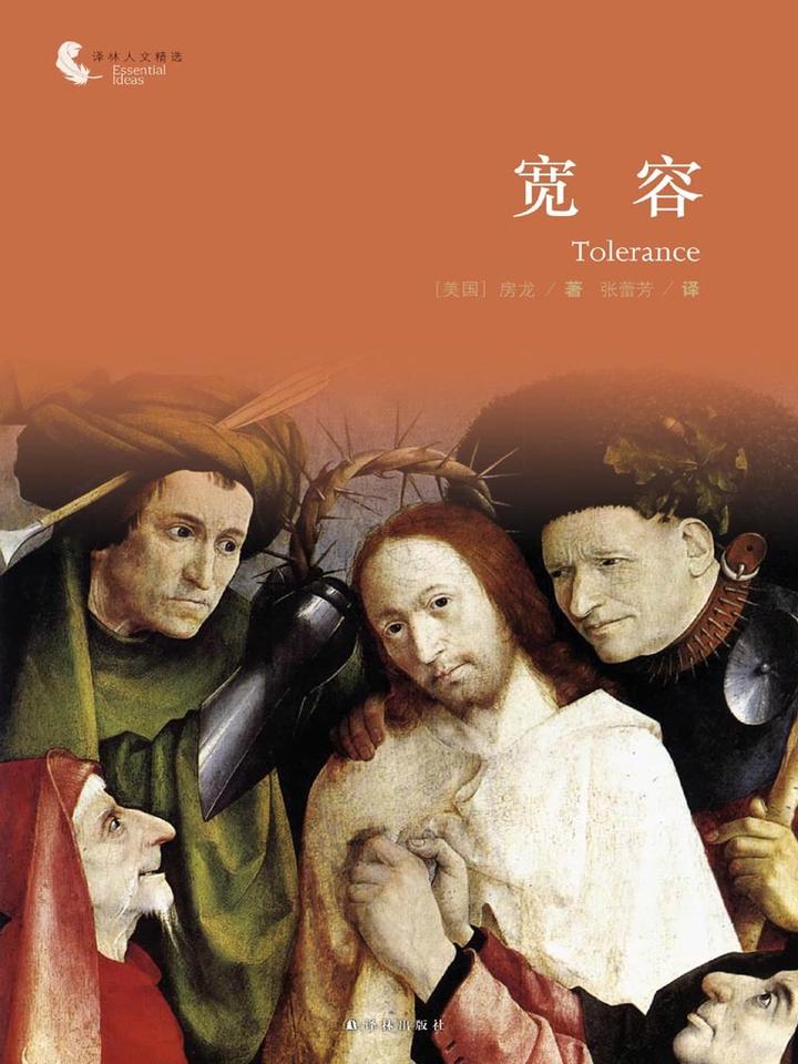 你不可不读的一本书——《宽容》 - 知乎