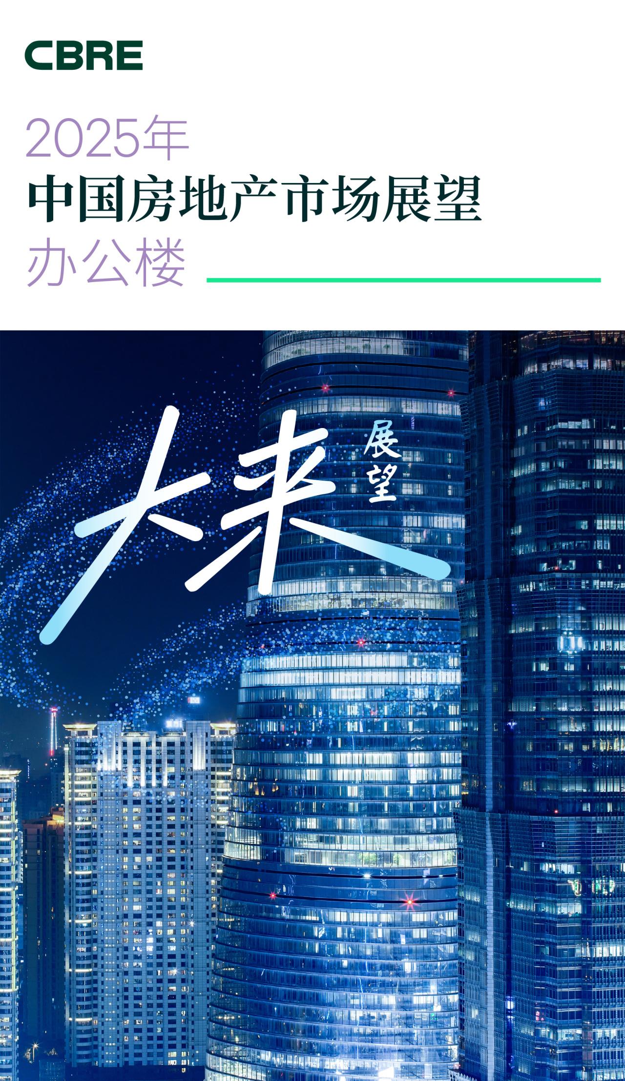 2025年中国房地产市场展望 | 办公楼 - 知乎
