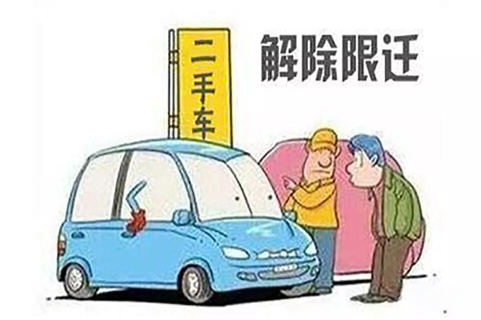 为什么说二手车限迁政策即将放开 反倒难过了