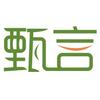 甄言