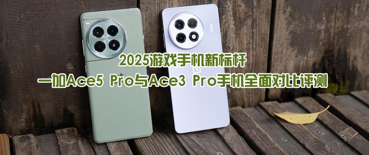 2025游戏手机新标杆,一加Ace5 Pro与Ace3 Pro手机全面对比评测 - 知乎