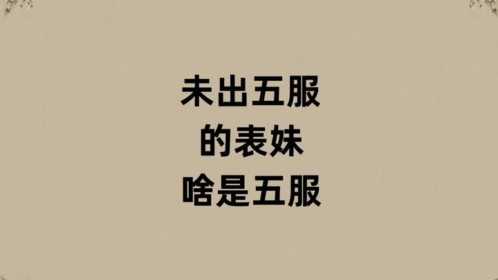 没出五服的五服是啥意思? - 知乎