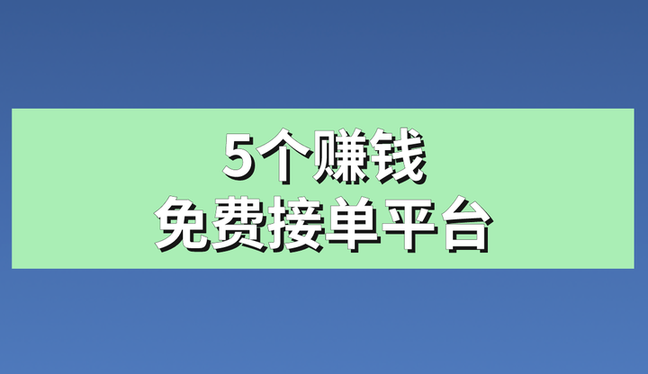 哪个接单平台好点赚钱