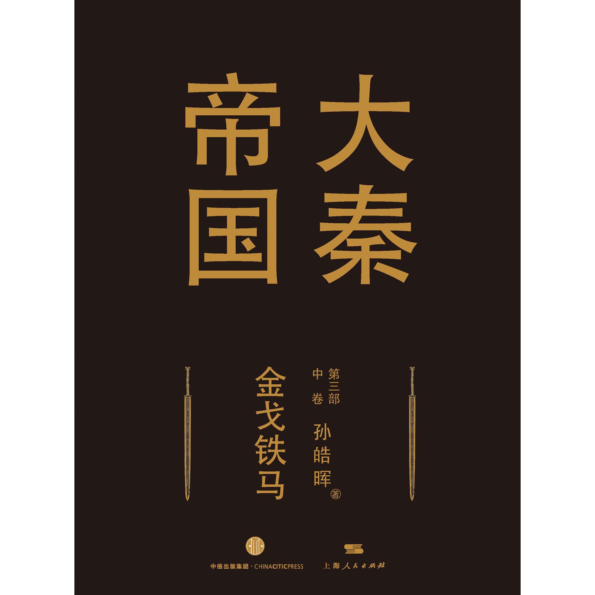 大秦帝国第三部金戈铁马 中卷(书籍) - 知乎