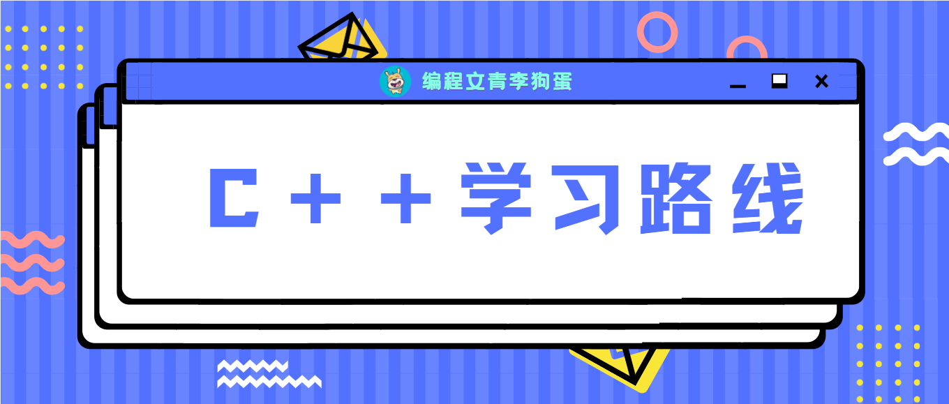 这才是你最想要的 C++ 学习路线