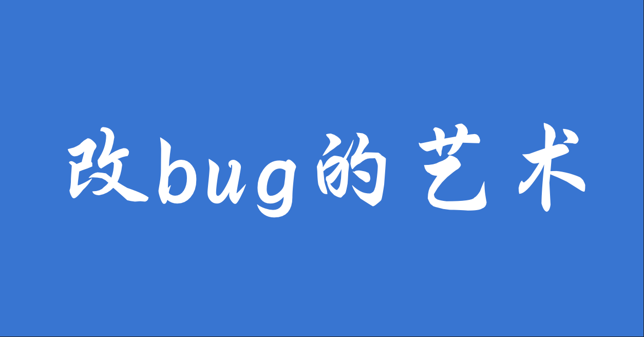 “如果一个bug能运行，就不要修复它”这句话真的对吗？不会留下隐患吗？ - 知乎