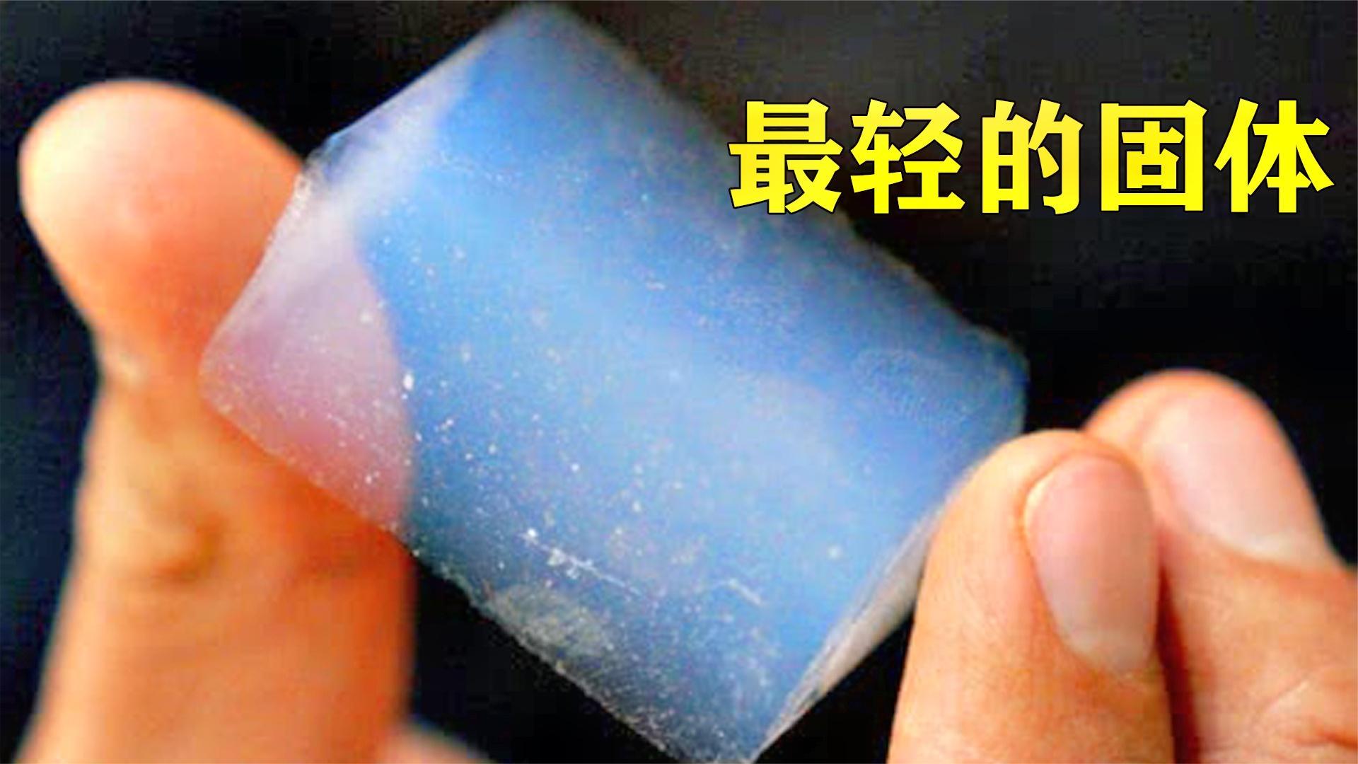 世界最轻固体气凝胶一捏就碎却耐高温不愧是最强大材料