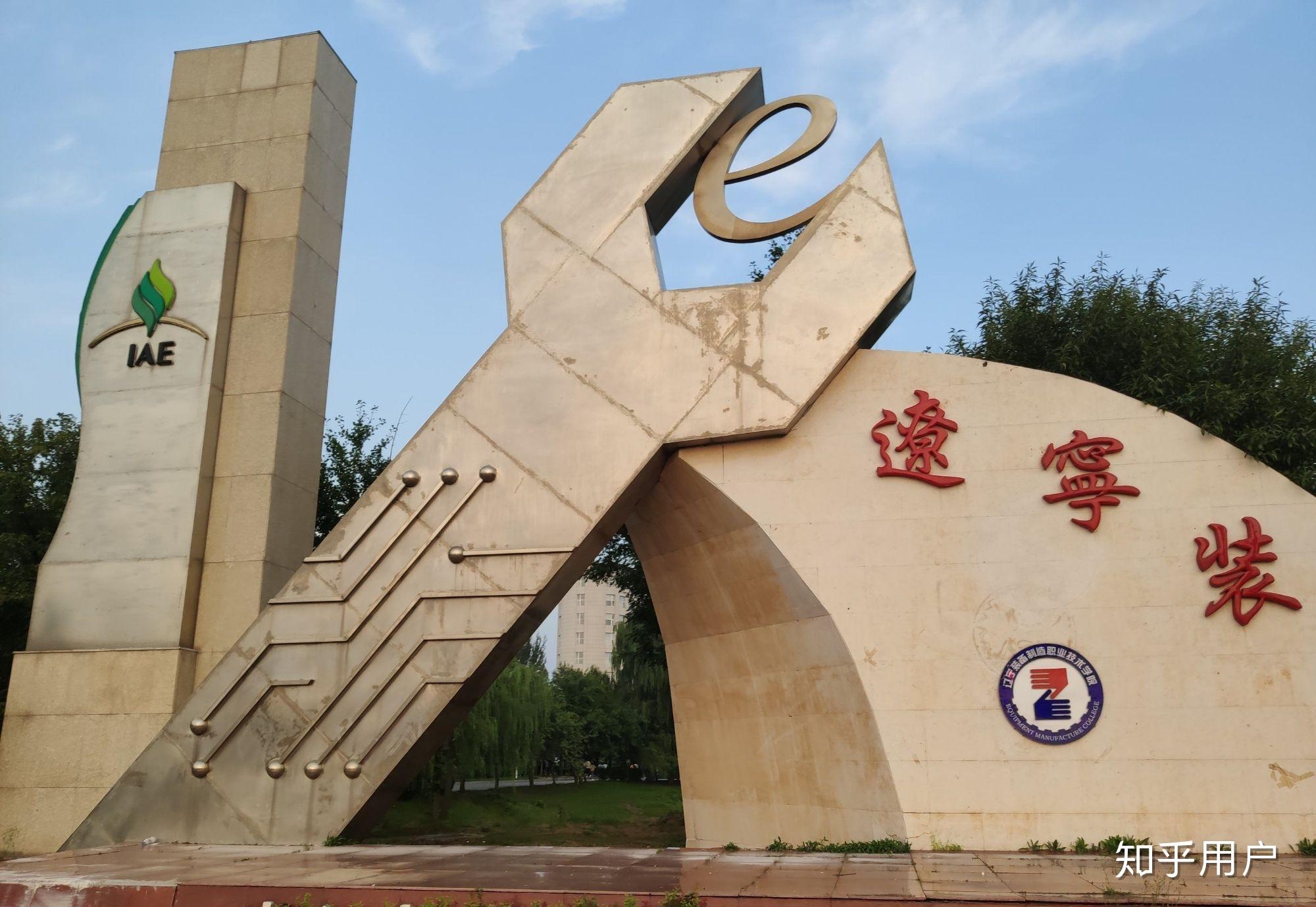 辽宁装备制造职业技术学院的校园环境如何? - 知乎