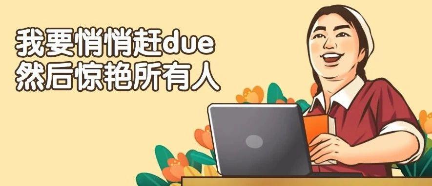 你也是留学赶due人吗三招妙计教你脱离低效率学习的苦海