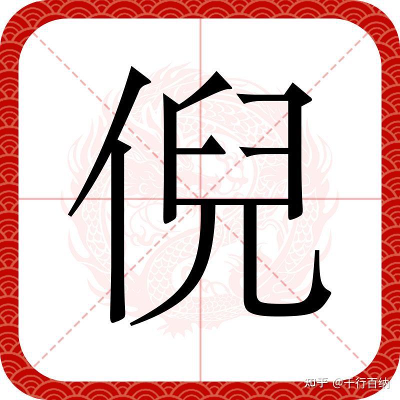 百家姓之71—倪姓,起源·迁徙·家训·名人故事 - 知乎