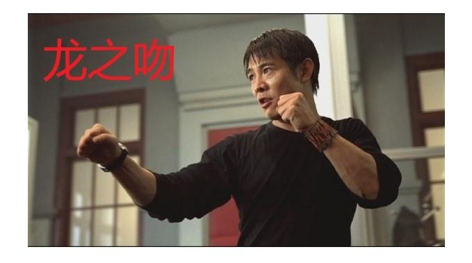 67 分享 67 收藏 67 喜欢 67 举报 李连杰(人物) 演员 龙之吻