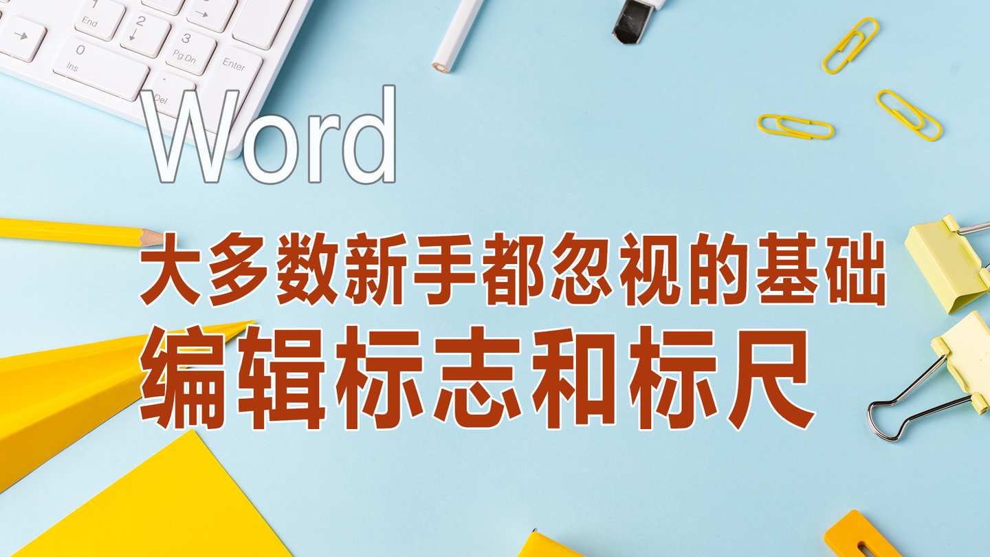 大多数新手都忽视的word基础 编辑标志 格式标志 和标尺 知乎