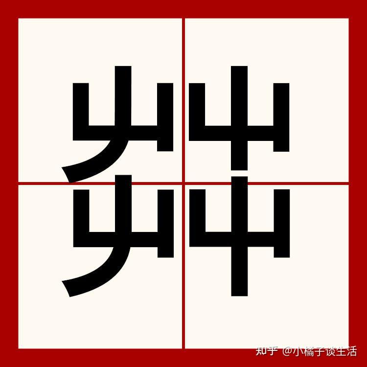 “屮艸芔茻”,这几个字怎么读?每个字含义是什么?你了解吗 - 知乎