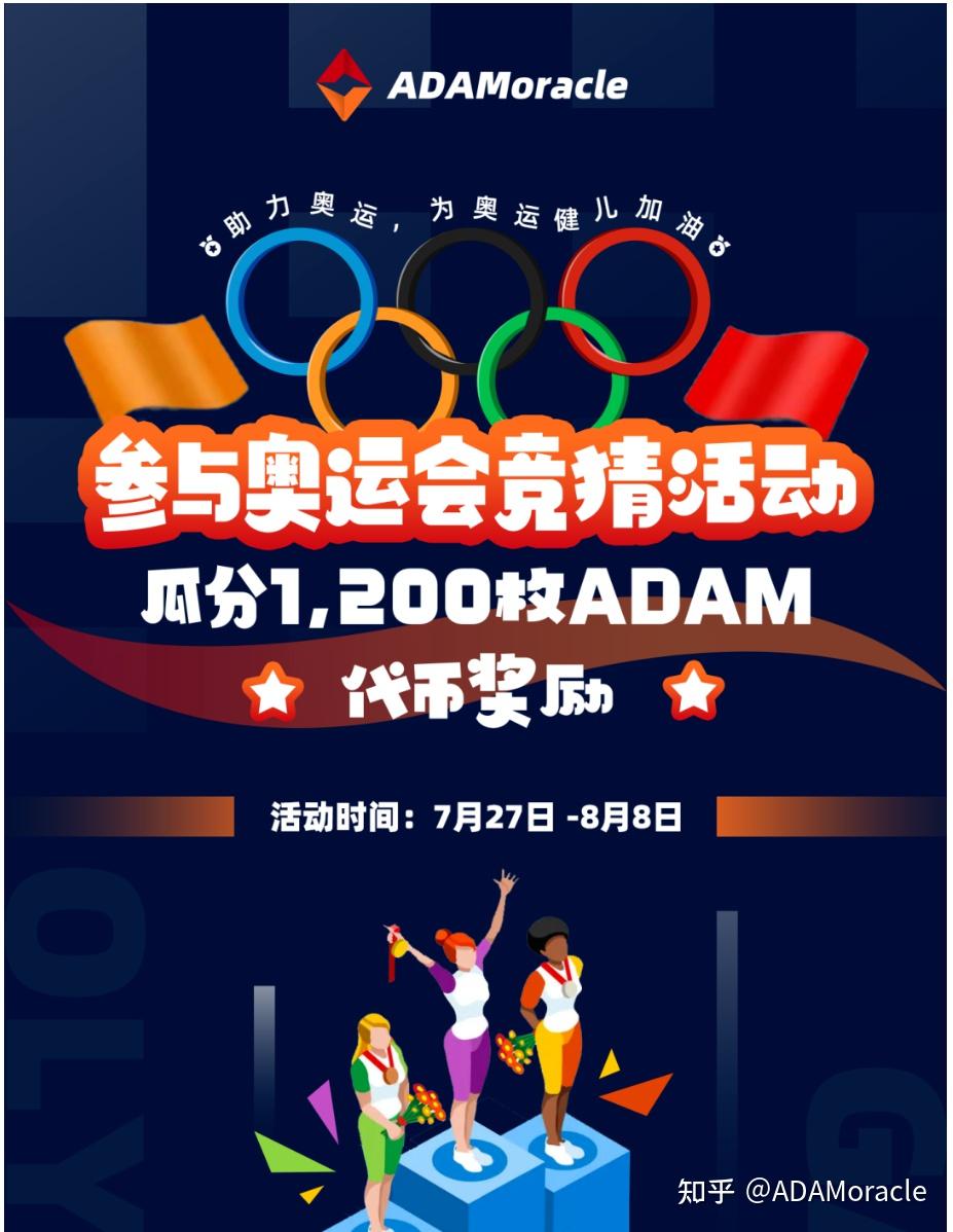 adamoracle公布项目最新进展奥运赛事竞猜活动持续进行