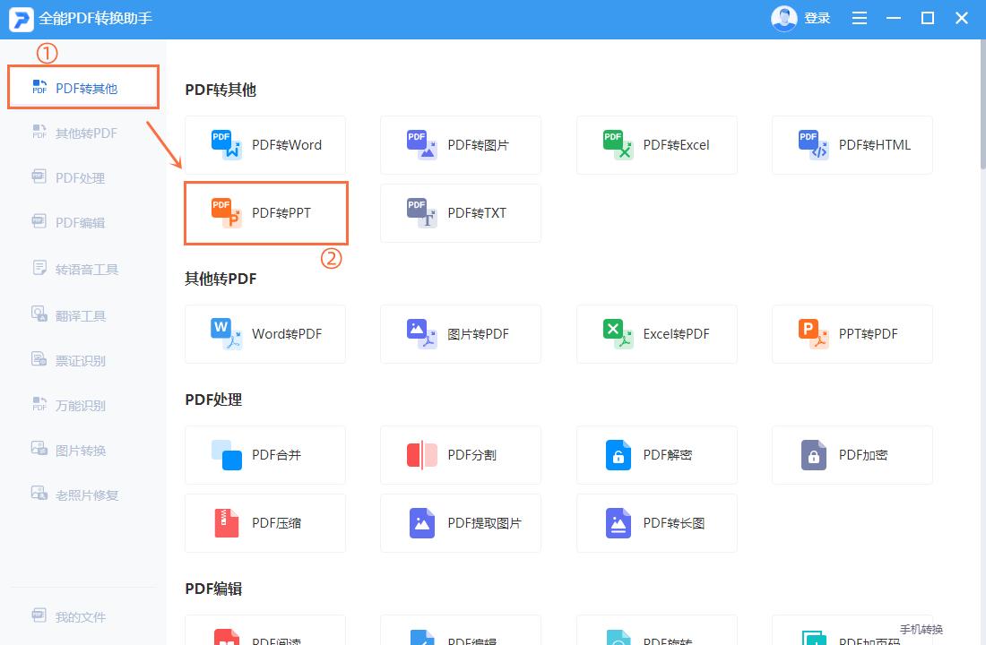 全能pdf轉換助手pdf轉ppt怎麼實現