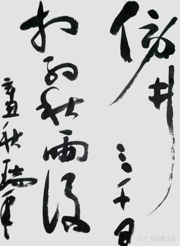 張瑞年書法——進入狂草 - 知乎