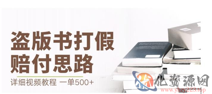 最新盗版书赔付打假项目，一单利润500+【详细玩法视频教程】【仅揭秘】