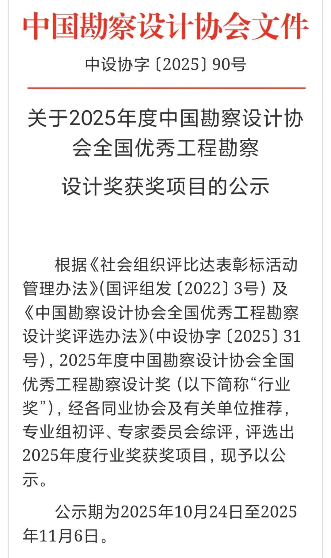 2025年度中国勘察设计协会全国优秀工程勘察设计奖公示 - 知乎